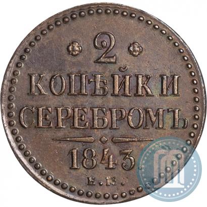 Фото 2 копейки 1843 года ЕМ 