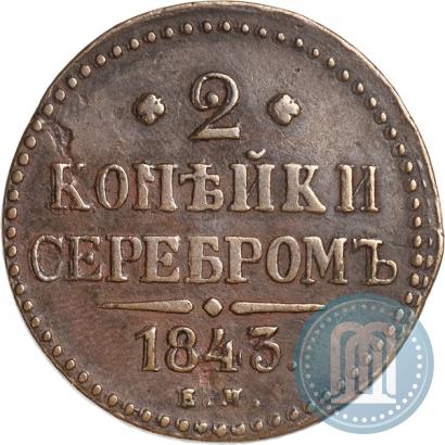 Фото 2 копейки 1843 года ЕМ 