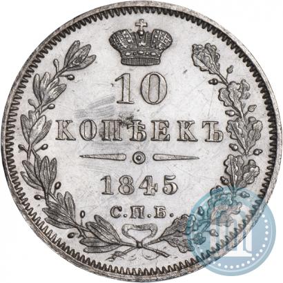 Фото 10 копеек 1845 года СПБ-КБ 
