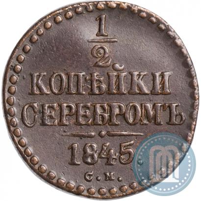 Picture 1/2 kopeck 1845 year СМ 