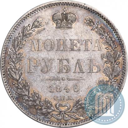 Picture 1 rouble 1846 year СПБ-ПА 
