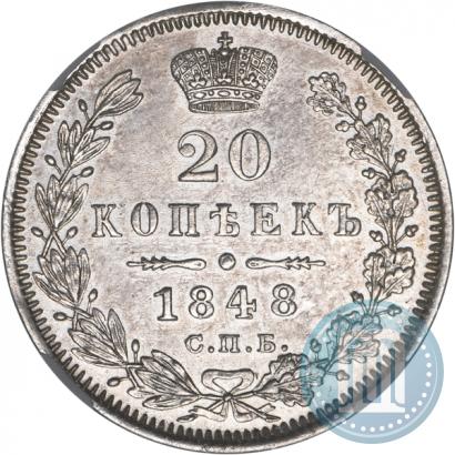 Фото 20 копеек 1848 года СПБ-HI 