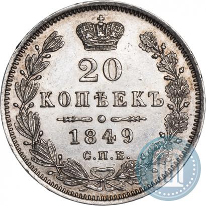 Picture 20 kopecks 1849 year СПБ-ПА 