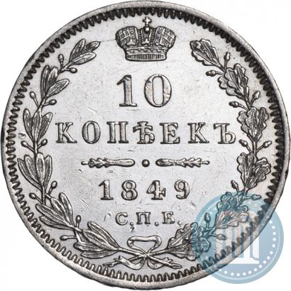 Picture 10 kopecks 1849 year СПБ-ПА 