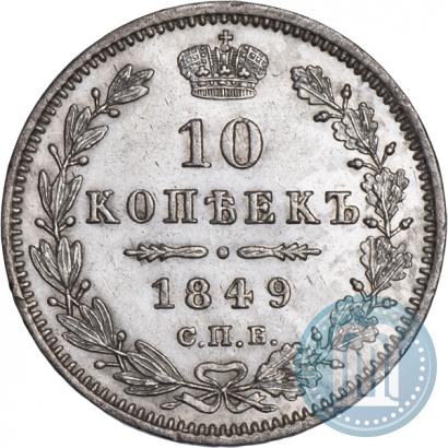 Picture 10 kopecks 1849 year СПБ-ПА 