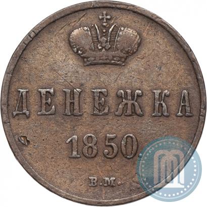 Фото Денежка 1850 года ВМ 