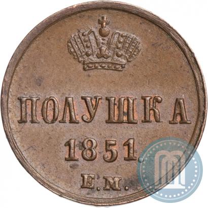 Фото Полушка 1851 года ЕМ 