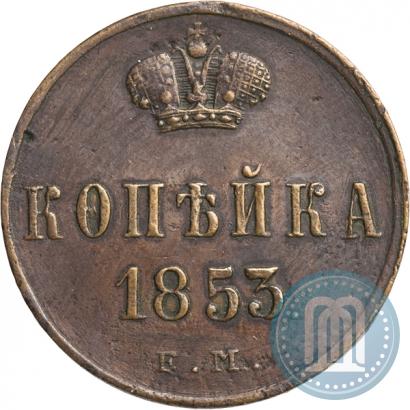 Фото 1 копейка 1853 года ЕМ 