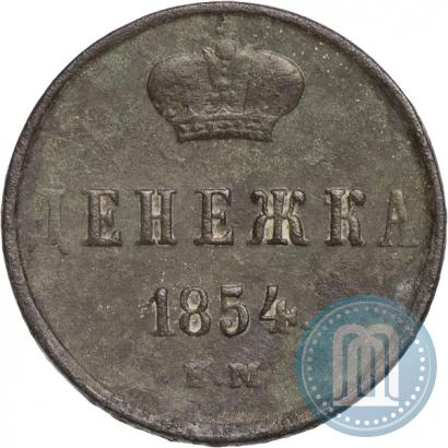 Фото Денежка 1854 года ЕМ 
