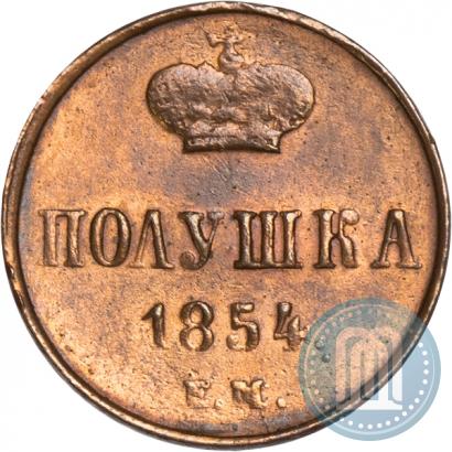 Фото Полушка 1854 года ЕМ 