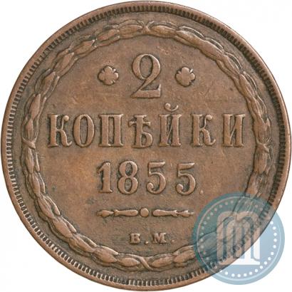 Фото 2 копейки 1855 года ВМ 