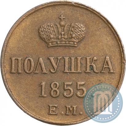 Фото Полушка 1855 года ЕМ 