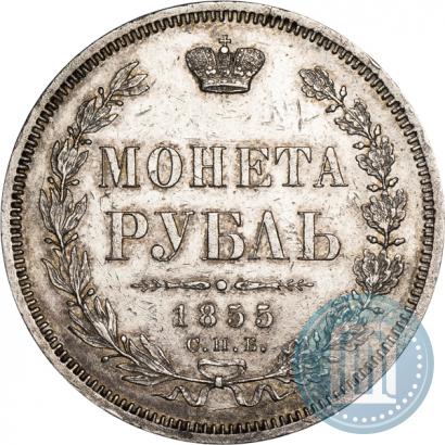 Picture 1 rouble 1855 year СПБ-НІ 
