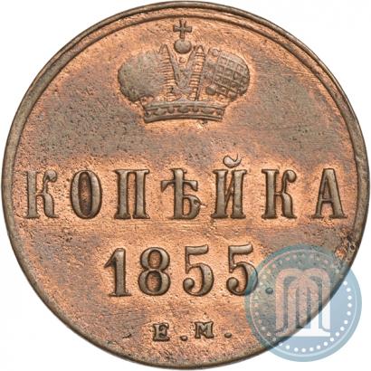 Picture 1 kopeck 1855 year ЕМ 