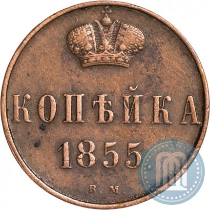 Фото 1 копейка 1855 года ВМ 