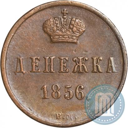Фото Денежка 1856 года ВМ 