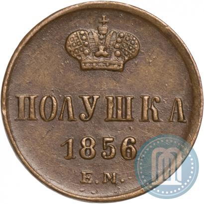 Фото Полушка 1856 года ЕМ 
