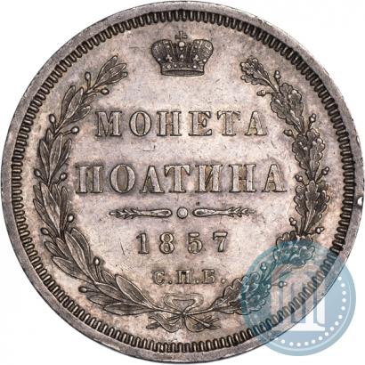 Picture Poltina 1857 year СПБ-ФБ 