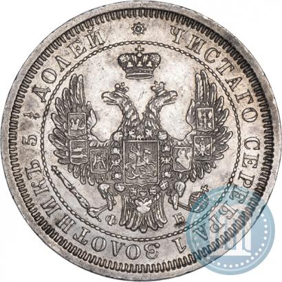 Фото 25 копеек 1857 года СПБ-ФБ 