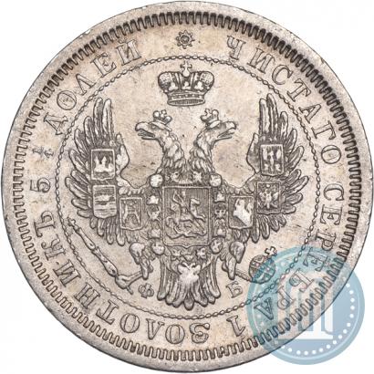 Фото 25 копеек 1857 года СПБ-ФБ 