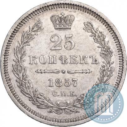 Фото 25 копеек 1857 года СПБ-ФБ 