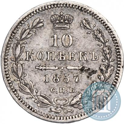 Фото 10 копеек 1857 года СПБ-ФБ 
