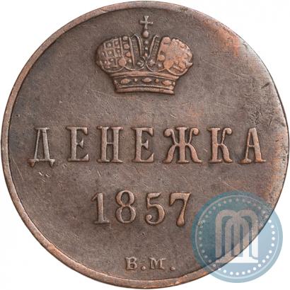 Фото Денежка 1857 года ВМ 