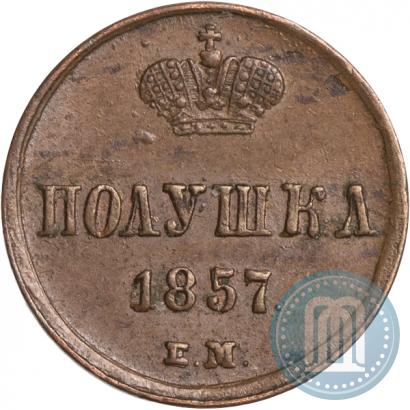 Фото Полушка 1857 года ЕМ 