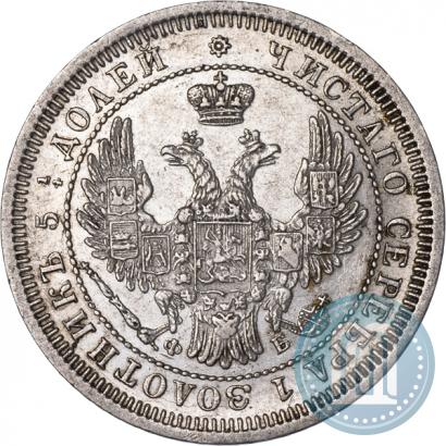 Фото 25 копеек 1858 года СПБ-ФБ 
