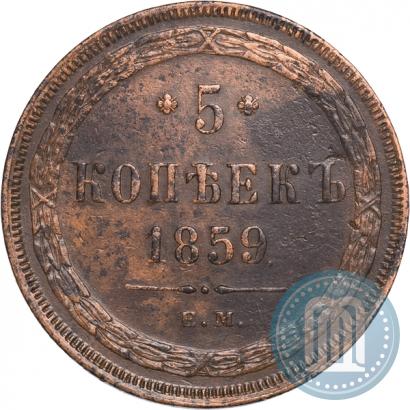 Фото 5 копеек 1859 года ЕМ "Тип 1860-1867"