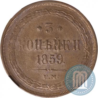Фото 3 копейки 1859 года ЕМ "Тип 1860-1867"