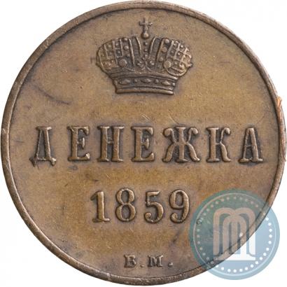 Фото Денежка 1859 года ВМ 