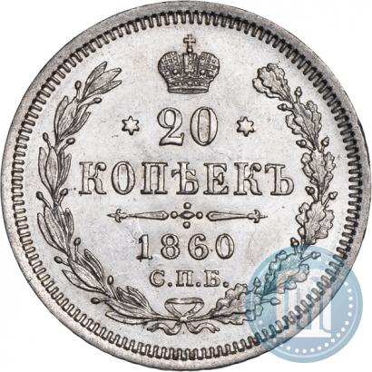 Фото 20 копеек 1860 года СПБ-ФБ "Тип 1861-1866"