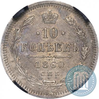 Picture 10 kopecks 1860 year СПБ-ФБ 