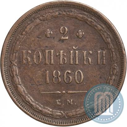 Фото 2 копейки 1860 года ЕМ 
