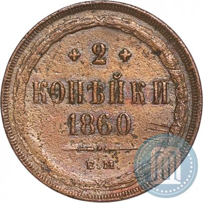 Фото 2 копейки 1860 года ЕМ 
