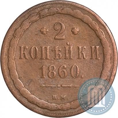 Picture 2 kopecks 1860 year ВМ 