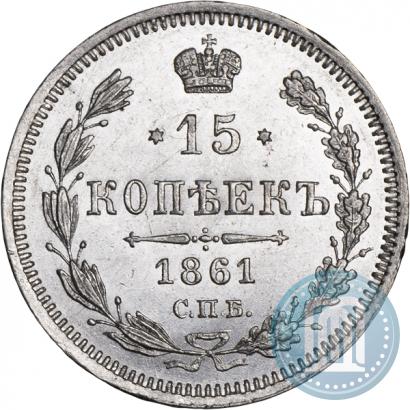 Фото 15 копеек 1861 года СПБ-ФБ 