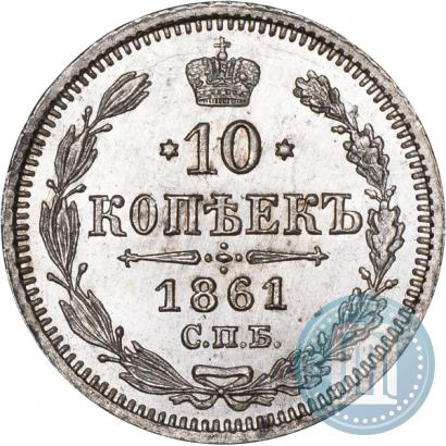 Picture 10 kopecks 1861 year СПБ-ФБ 