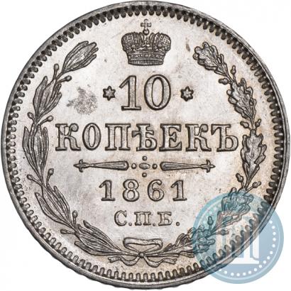 Picture 10 kopecks 1861 year СПБ 