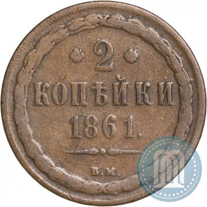 Picture 2 kopecks 1861 year ВМ 