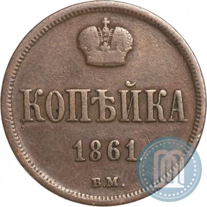 Фото 1 копейка 1861 года ВМ 