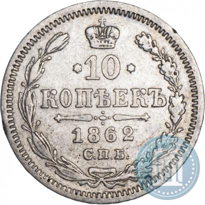 Фото 10 копеек 1862 года СПБ-МИ 