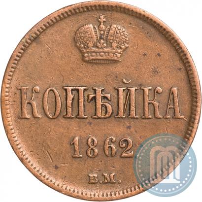 Фото 1 копейка 1862 года ВМ 