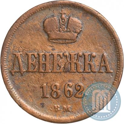 Фото Денежка 1862 года ВМ 