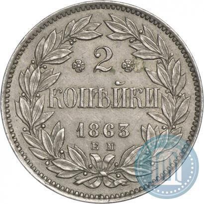 Фото 2 копейки 1863 года ЕМ "Пробные"
