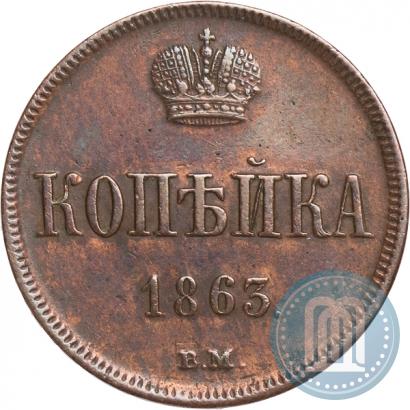Фото 1 копейка 1863 года ВМ 