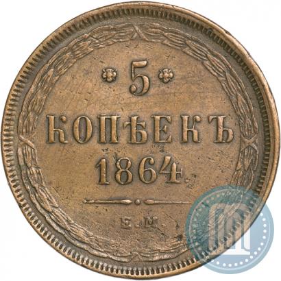 Фото 5 копеек 1864 года ЕМ 