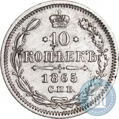 Фото 10 копеек 1865 года СПБ-НФ 