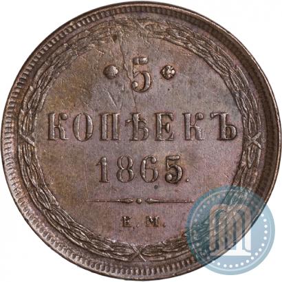 Фото 5 копеек 1865 года ЕМ 